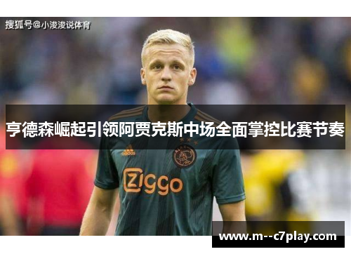 亨德森崛起引领阿贾克斯中场全面掌控比赛节奏