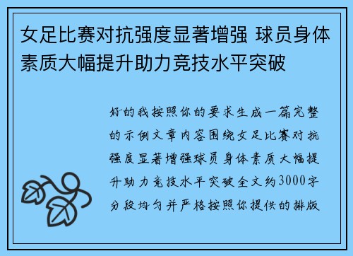 女足比赛对抗强度显著增强 球员身体素质大幅提升助力竞技水平突破