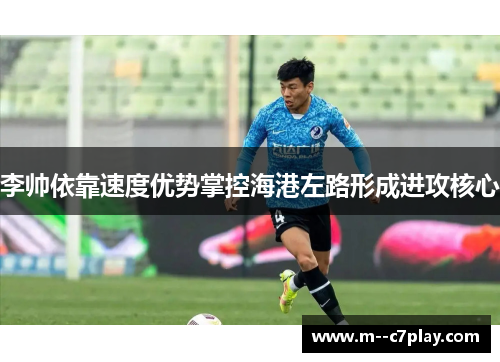 李帅依靠速度优势掌控海港左路形成进攻核心