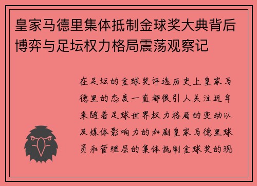 皇家马德里集体抵制金球奖大典背后博弈与足坛权力格局震荡观察记