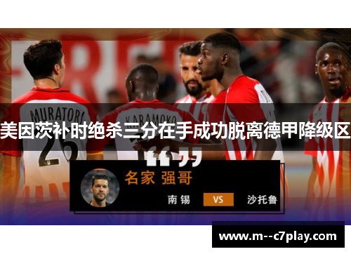 美因茨补时绝杀三分在手成功脱离德甲降级区