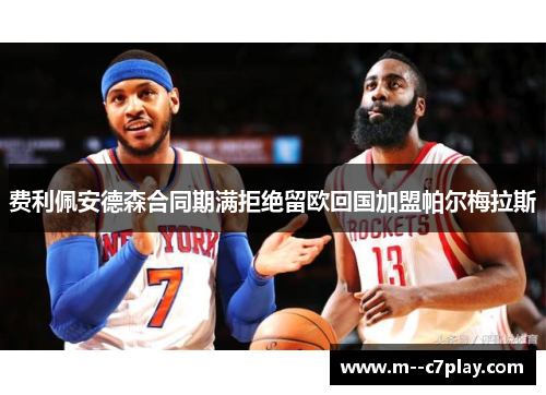费利佩安德森合同期满拒绝留欧回国加盟帕尔梅拉斯 费利佩安德森合同期满拒绝留欧回国加盟帕尔梅拉斯