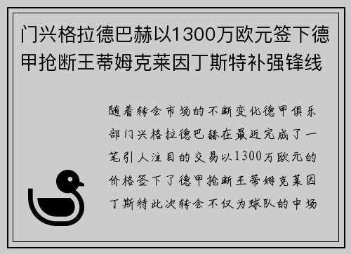 门兴格拉德巴赫以1300万欧元签下德甲抢断王蒂姆克莱因丁斯特补强锋线