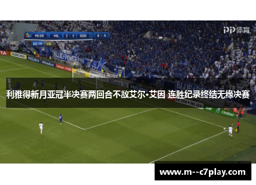 利雅得新月亚冠半决赛两回合不敌艾尔·艾因 连胜纪录终结无缘决赛