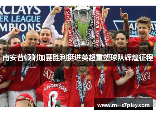 南安普顿附加赛胜利挺进英超重塑球队辉煌征程