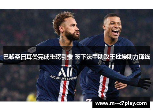 巴黎圣日耳曼完成重磅引援 签下法甲助攻王杜埃助力锋线