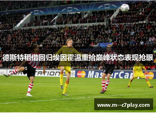 德斯特租借回归埃因霍温重拾巅峰状态表现抢眼