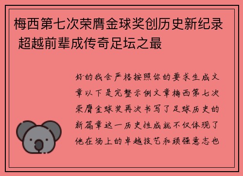 梅西第七次荣膺金球奖创历史新纪录 超越前辈成传奇足坛之最
