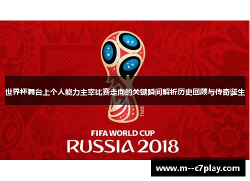 世界杯舞台上个人能力主宰比赛走向的关键瞬间解析历史回顾与传奇诞生