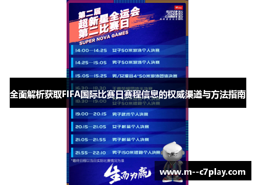 全面解析获取FIFA国际比赛日赛程信息的权威渠道与方法指南