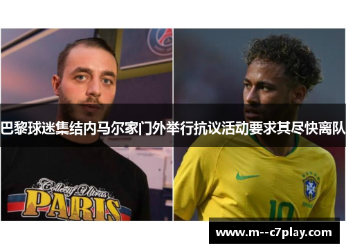 巴黎球迷集结内马尔家门外举行抗议活动要求其尽快离队 巴黎球迷集结内马尔家门外举行抗议活动要求其尽快离队