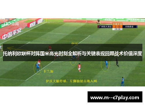 托纳利欧联杯对阵国米高光时刻全解析与关键表现回顾战术价值深度