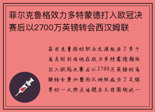 菲尔克鲁格效力多特蒙德打入欧冠决赛后以2700万英镑转会西汉姆联