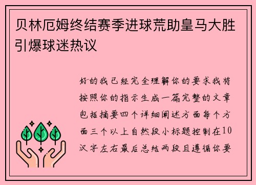 贝林厄姆终结赛季进球荒助皇马大胜引爆球迷热议