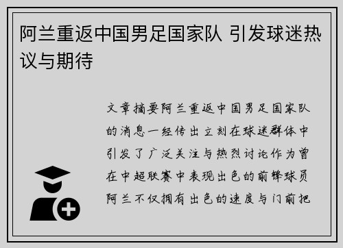 阿兰重返中国男足国家队 引发球迷热议与期待