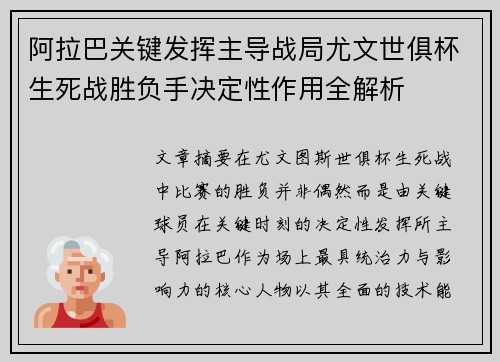 阿拉巴关键发挥主导战局尤文世俱杯生死战胜负手决定性作用全解析