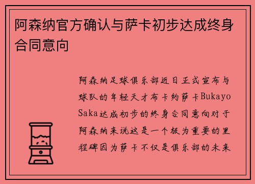 阿森纳官方确认与萨卡初步达成终身合同意向
