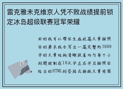 雷克雅未克维京人凭不败战绩提前锁定冰岛超级联赛冠军荣耀