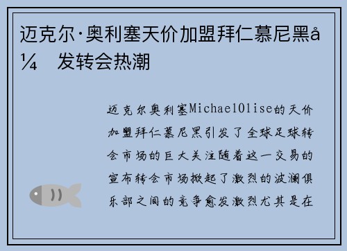 迈克尔·奥利塞天价加盟拜仁慕尼黑引发转会热潮
