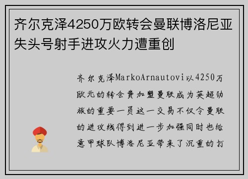齐尔克泽4250万欧转会曼联博洛尼亚失头号射手进攻火力遭重创