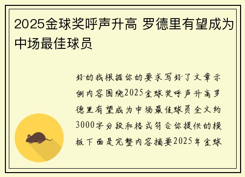 2025金球奖呼声升高 罗德里有望成为中场最佳球员