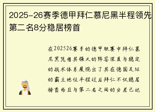 2025-26赛季德甲拜仁慕尼黑半程领先第二名8分稳居榜首
