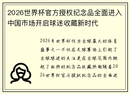 2026世界杯官方授权纪念品全面进入中国市场开启球迷收藏新时代