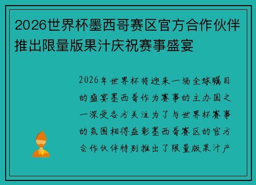 2026世界杯墨西哥赛区官方合作伙伴推出限量版果汁庆祝赛事盛宴