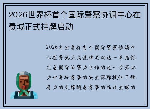 2026世界杯首个国际警察协调中心在费城正式挂牌启动