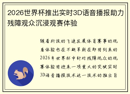 2026世界杯推出实时3D语音播报助力残障观众沉浸观赛体验