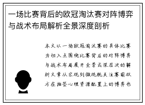 一场比赛背后的欧冠淘汰赛对阵博弈与战术布局解析全景深度剖析