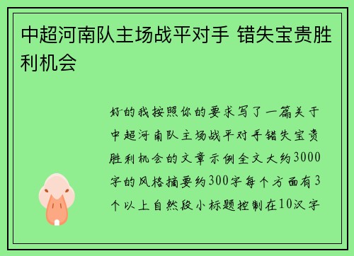 中超河南队主场战平对手 错失宝贵胜利机会
