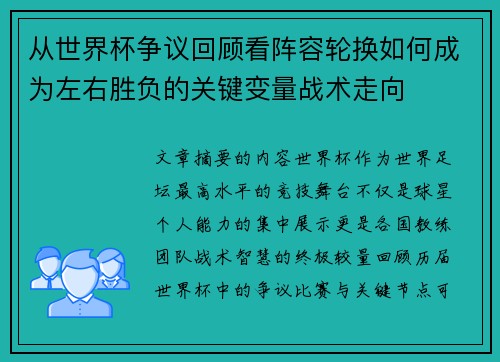 从世界杯争议回顾看阵容轮换如何成为左右胜负的关键变量战术走向