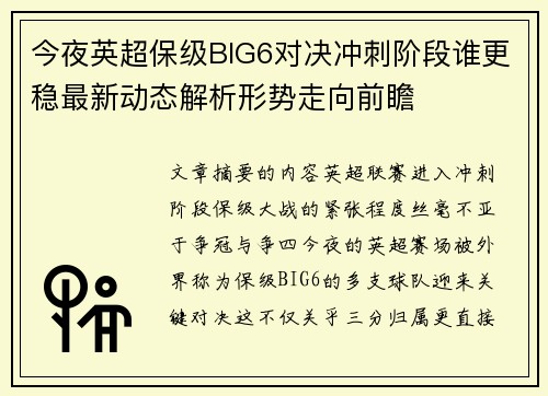 今夜英超保级BIG6对决冲刺阶段谁更稳最新动态解析形势走向前瞻