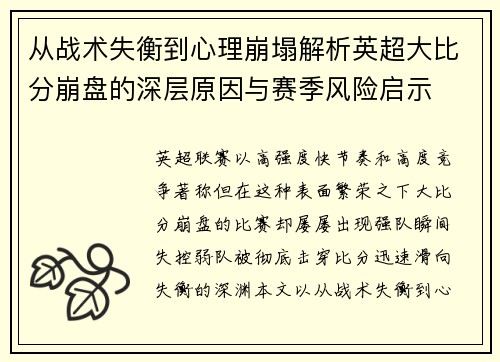 从战术失衡到心理崩塌解析英超大比分崩盘的深层原因与赛季风险启示