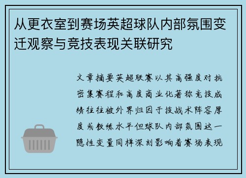 从更衣室到赛场英超球队内部氛围变迁观察与竞技表现关联研究