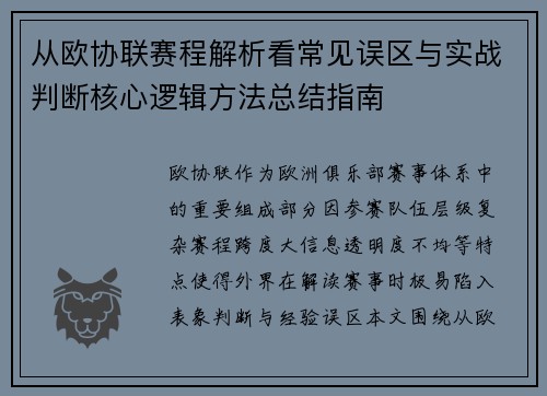 从欧协联赛程解析看常见误区与实战判断核心逻辑方法总结指南