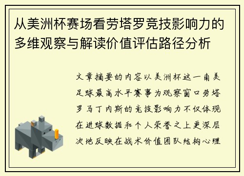 从美洲杯赛场看劳塔罗竞技影响力的多维观察与解读价值评估路径分析