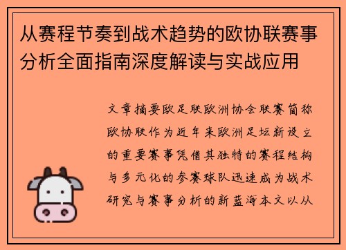 从赛程节奏到战术趋势的欧协联赛事分析全面指南深度解读与实战应用