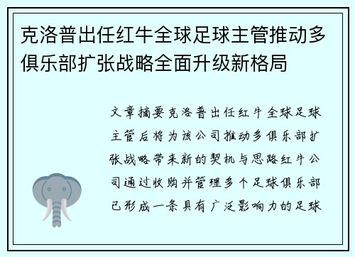 克洛普出任红牛全球足球主管推动多俱乐部扩张战略全面升级新格局
