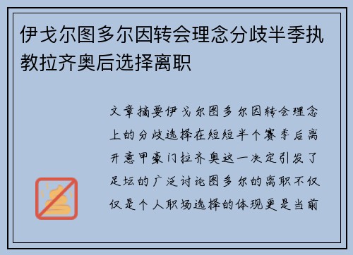 伊戈尔图多尔因转会理念分歧半季执教拉齐奥后选择离职