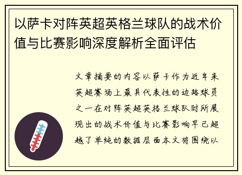 以萨卡对阵英超英格兰球队的战术价值与比赛影响深度解析全面评估