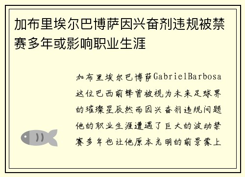 加布里埃尔巴博萨因兴奋剂违规被禁赛多年或影响职业生涯