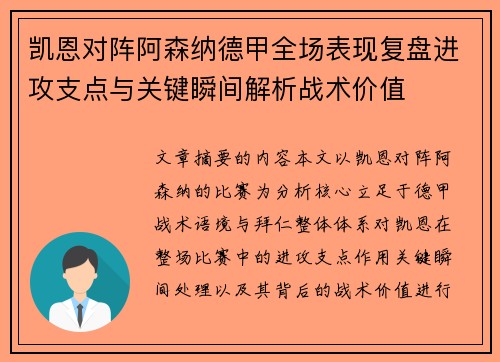 凯恩对阵阿森纳德甲全场表现复盘进攻支点与关键瞬间解析战术价值