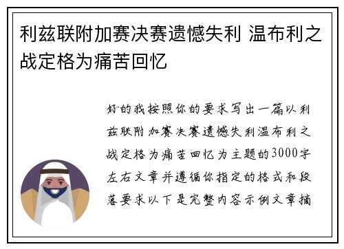 利兹联附加赛决赛遗憾失利 温布利之战定格为痛苦回忆