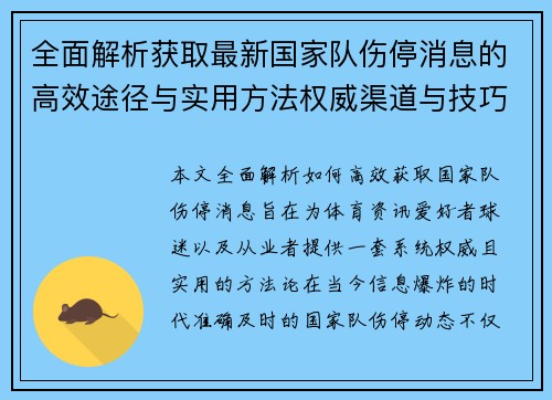 全面解析获取最新国家队伤停消息的高效途径与实用方法权威渠道与技巧