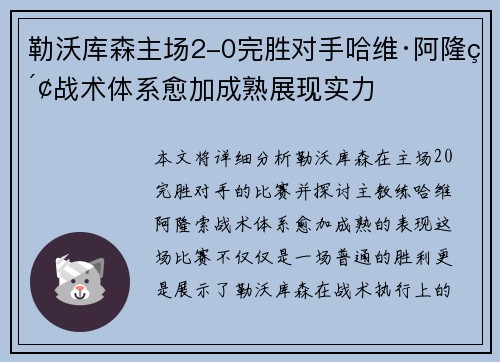 勒沃库森主场2-0完胜对手哈维·阿隆索战术体系愈加成熟展现实力