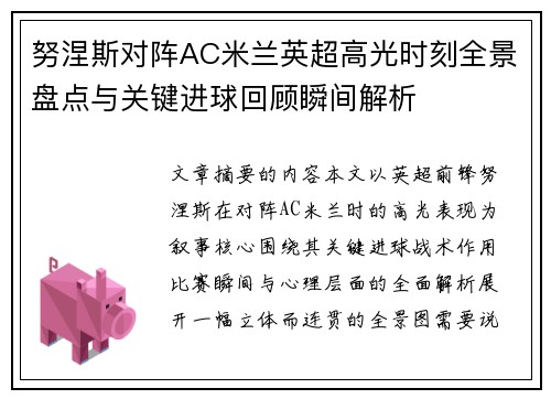 努涅斯对阵AC米兰英超高光时刻全景盘点与关键进球回顾瞬间解析