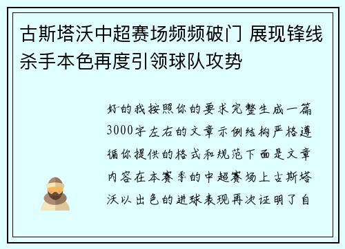 古斯塔沃中超赛场频频破门 展现锋线杀手本色再度引领球队攻势
