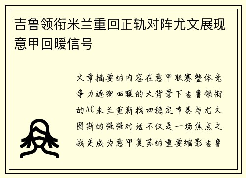 吉鲁领衔米兰重回正轨对阵尤文展现意甲回暖信号